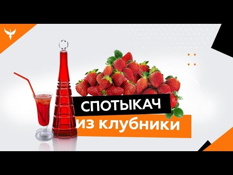 рДЖ 2: Спотыкач из клубники
