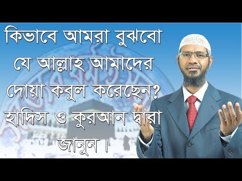 কিভাবে বুঝবো যে আল্লাহ আমাদের দোয়া কবুল করেছেন? ড: জাকির নায়েক