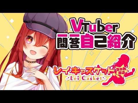 【自己紹介】#Vtuber一問一答自己紹介【レイ・キャスケット/Vtuber】