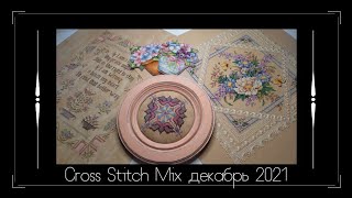 Cross Stitch Mix - декабрь 2021 - финиши, процессы, покупки, подарок / Вышивка крестом