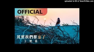 【高音質】王艷薇-其實我們都忘了