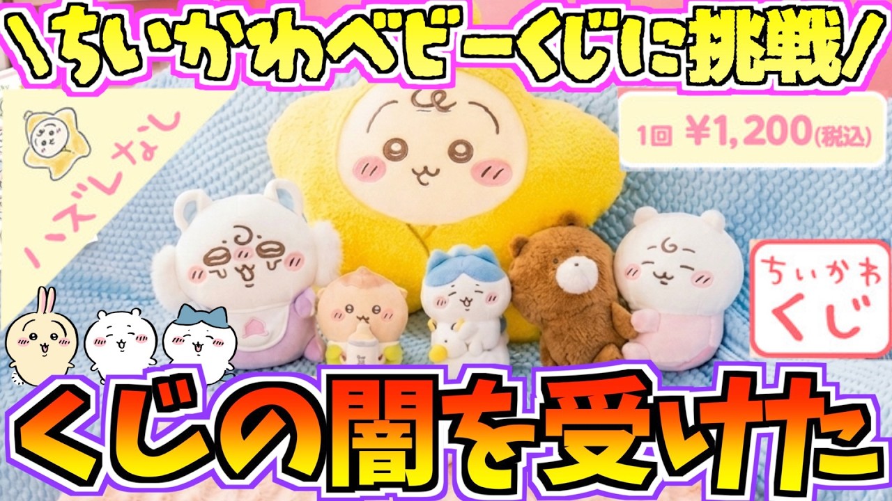 ちいかわくじ】くじの闇!?目的の物を引き当てろ！初日開始直後のちい