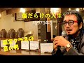 「傷だらけの人生」 字幕付きカバー 1970年 藤田まさと作詞 吉田正作曲 鶴田浩二 若林ケン 昭和歌謡シアター ~たまに平成の歌~