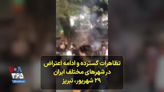 تظاهرات گسترده و ادامه اعتراض در شهرهای مختلف ایران- ۲۹ شهریور، تبریز