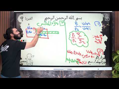 مراجعه الفصل التاني فيزياء تانيه ثانوي الترم التاني قوانين الغازات 