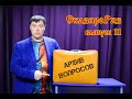 &quot;СказПроРяз&quot; /// Выпуск #11 /// Архивные вопросы