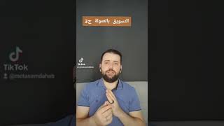 شرح التسويق بالعمولة للمبتدئين (الجزء 3)