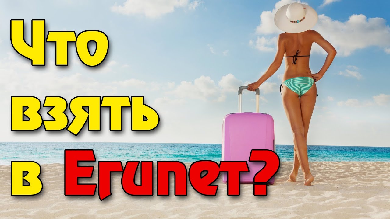 Что нужно брать с собой в Египет 2025? Памятка по сбору чемодана в Шарм Эль Шейх и Хургаду !