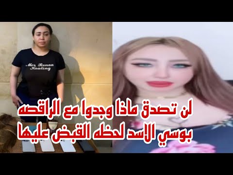 لن تصدق ماذا وجدوا مع الراقصه بوسي الاسد لحظه القبض عليها 