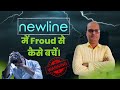 Newline में Froud से कैसे बचे ? | Newline Q series | Newline RS Series | Newline | Digital board