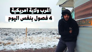 اغرب ولاية امريكية | 4 فصول بنفس اليوم 😨