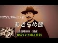 あきらめ節(野咲ランチ)/2025.4.19三ノ宮 奏小屋 高田渡 加川良