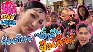 VLOG WEEK รำแก้บน "พี่ฤดี" ปังเกิน!