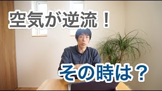換気扇からの逆流を防ぐ方法