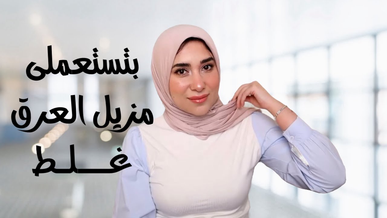 للآسف كنا بنستعمل مزيلات العرق غلط 🫠|| ريڤيو مزيل العرق الجديد من ديرماتيك ✨🤩