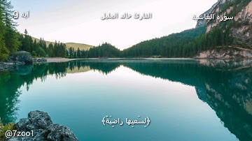 قرآن كريم بصوت القارئ: خالد الجليل || أجمل حالات واتس اب دينيه || تلاوة خاشعة 🌿