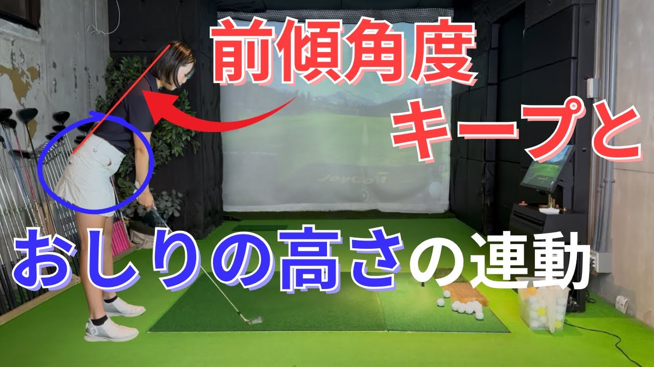	【ゴルフ基礎】前傾キープのカギは“おしりの高さ”だった！