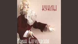 Vignette de la vidéo "Irina Bogushevskaya - Куклы"