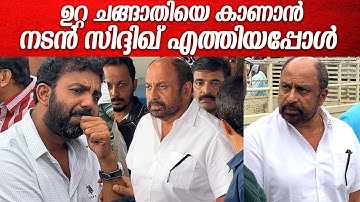നവാസിനെ കാണാൻ സിദ്ദിഖ്‌യും എത്തി | Actor Siddique At Kalabavan Navas Burial