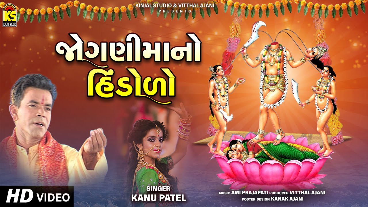 Jogani Mano Hindolo | Kanu Patel | Jogani Maa Na Garba | Gujarati Garba 2021