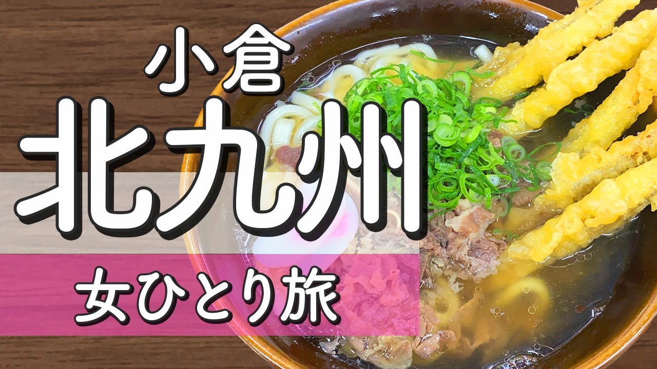 【北九州】おすすめ！1日でグルメも観光も大満喫コース紹介【ひとり旅】