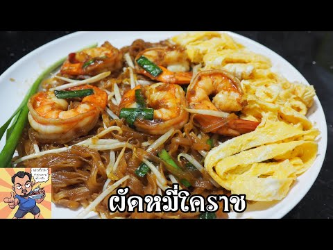 ผัดหมี่โคราช ศุภชัย เสมอมิตร โหน่งโชว์ l เข้าครัวกับคุณโหน่ง