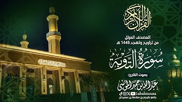 سورة التوبة - المصحف المرتل للقارئ عبد الله الموسى من تراويح وتهجد رمضان 1445هـ | Surah At-Taubah-