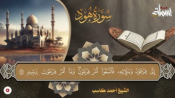 خواتيم سورة هود | القارئ أحمد كاسب | تلاوة تأخذك الى عالم اخر