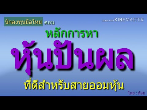 หลักการหาหุ้นปันผลมั่นคงสำหรับสายออมหุ้นควรรู้ [ นักลงทุนมือใหม่ ]