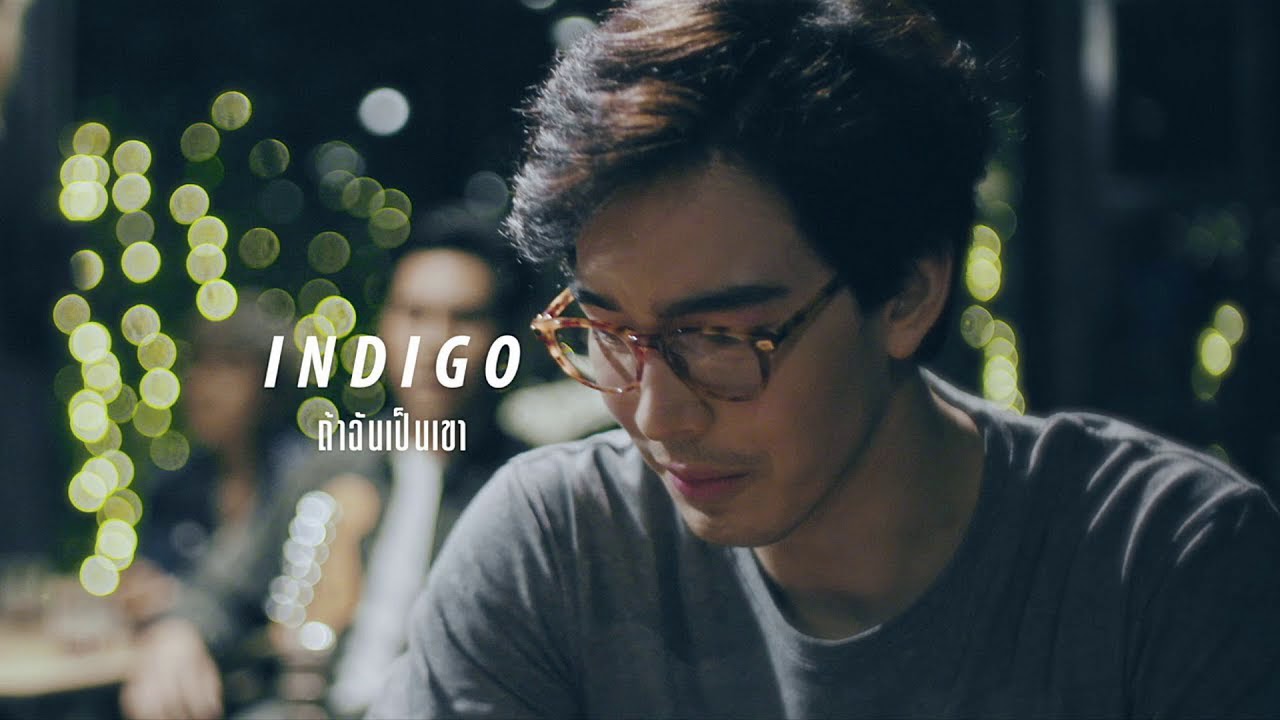 ถ้าฉันเป็นเขา - INDIGO