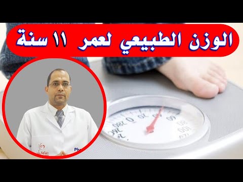 الوزن الطبيعي لعمر ١١ سنه الوزن المثالي لعمر 11 سنه