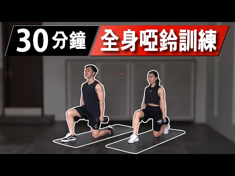 30分鐘居家全身啞鈴訓練【高級版】｜30 Min Dumbbell Full-body workout｜有效讓你快速增肌減脂｜趕快拿起你的啞鈴來跟我們一起訓練吧！｜男女都適合的訓練【健身運動】