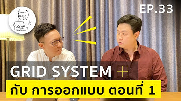 EP.33 "GRID SYSTEM" กับการออกแบบ ตอนที่ 1