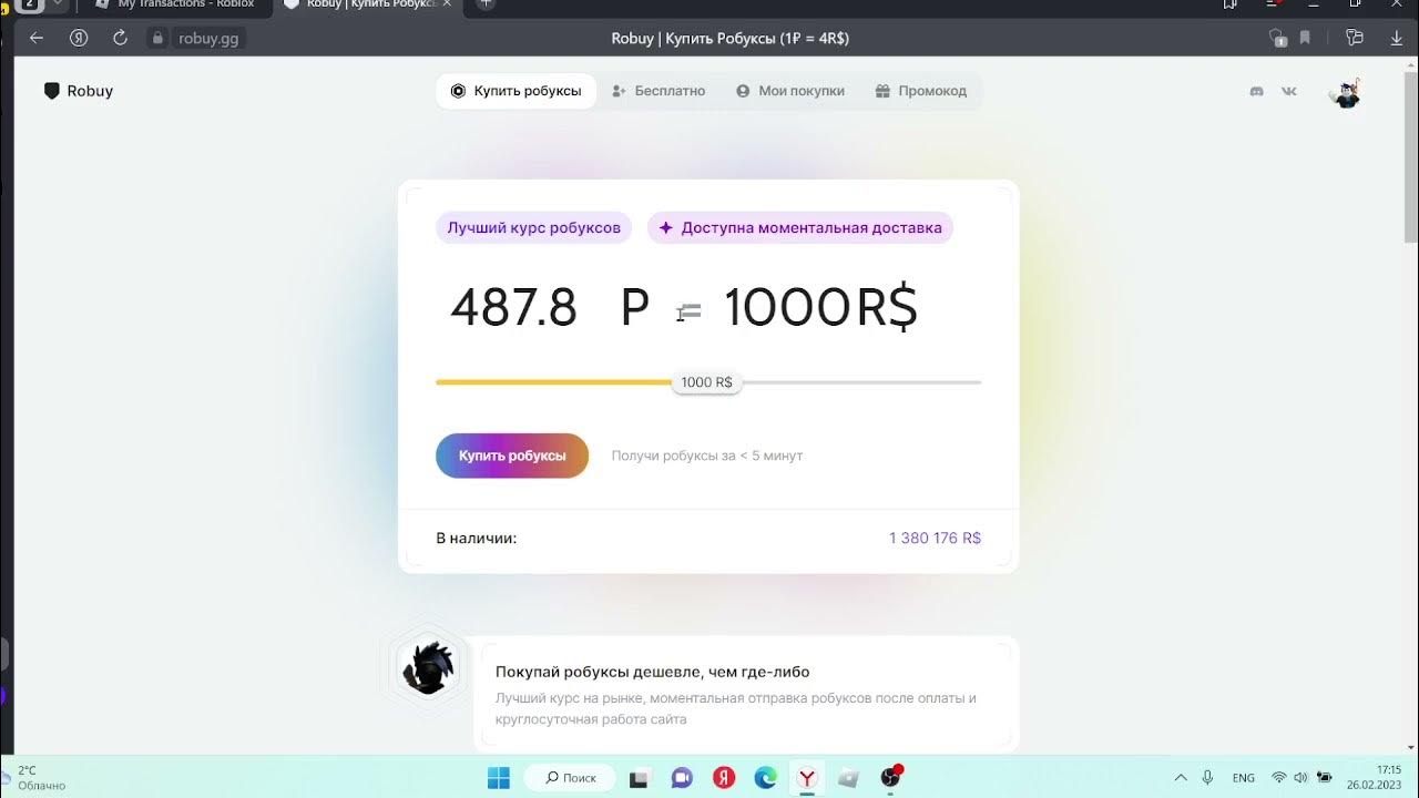 Купить робуксы дешево robuy