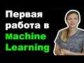 Из геофизики в machine learning. Как найти работу без опыта в машинном обучении