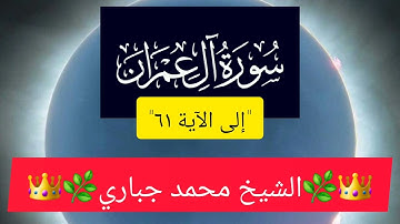 آيات من سورة آل عمران بتلاوة الشيخ محمد جباري 🌴✨️🌿 من صلاة التهجّد ليلة  ٢٦ رمضان ١٤٤٥ه مسجد الصحابة
