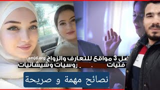 حقيقة الزواج من روسية او شيشانية و أهم تطبيقات التعارف في روسيا 😍👍😉