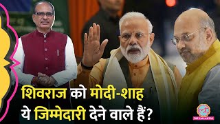 Shivraj Singh Chouhan Delhi में Nadda से मिलने क्यों पहुंचे? PM Modi-Amit Shah का ये प्लान! BJP। MP