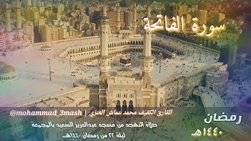 محمد عماش العنزي صلاة التهجد ليلة ٢٢ رمضان ١٤٤٠ سورة الأعراف (٣٥_٦٤) + الشفع والوتر + قنوت الوتر