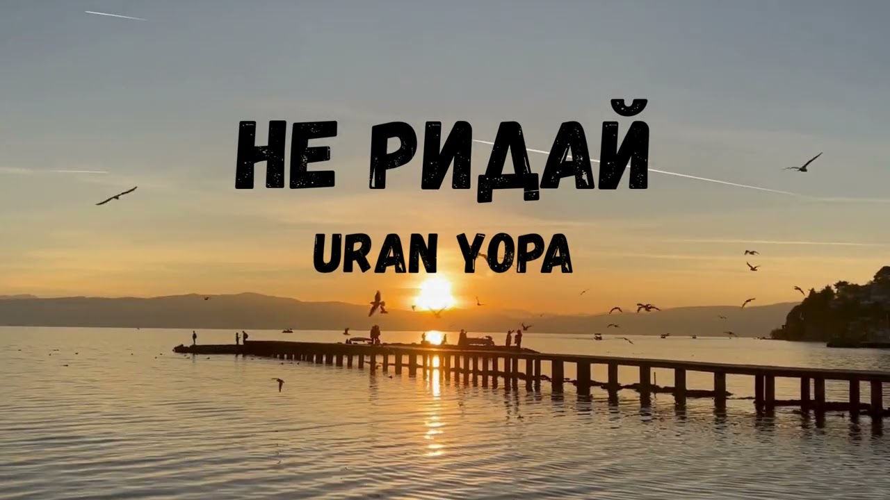 Uran Yopa - Не ридай