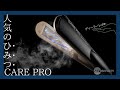CARE PRO(ケアプロ人気の秘密！！！これはアイロンなのか！？