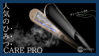 CARE PRO(ケアプロ人気の秘密！！！これはアイロンなのか！？