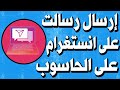 بعد طول الانتظار كيف ارسل رسالة خاصة في انستقرام من الحاسوب