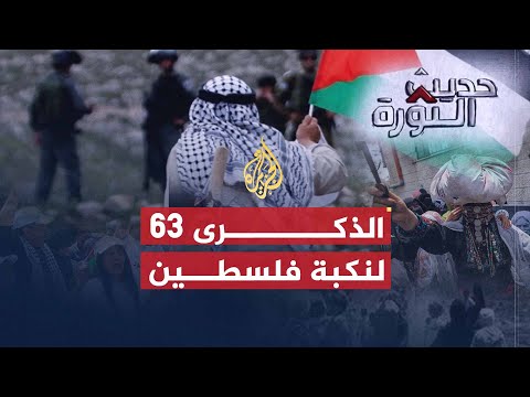 حديث الثورة | الذكرى 63 للنكبة في ظل رياح الثورات العربية