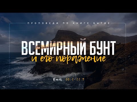 Бытие: 38. Всемирный бунт и его поражение (Алексей Коломийцев)