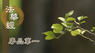 【靜思妙蓮華】法華經序品第一 - 持弘誓願 無樂不與 - 20191210 第66集