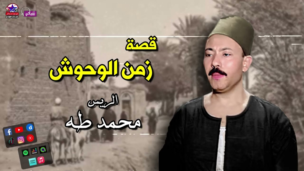 قصه زمن الوحوش - محمد طه