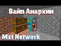 ВАЙП АНАРХИИ НА СЕРВЕРЕ MST NETWORK | РАЗВИТИЕ ПОСЛЕ ВАЙПА НА МСТ НЕТВОРК