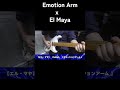 エモーションアーム×El Maya Vol.1