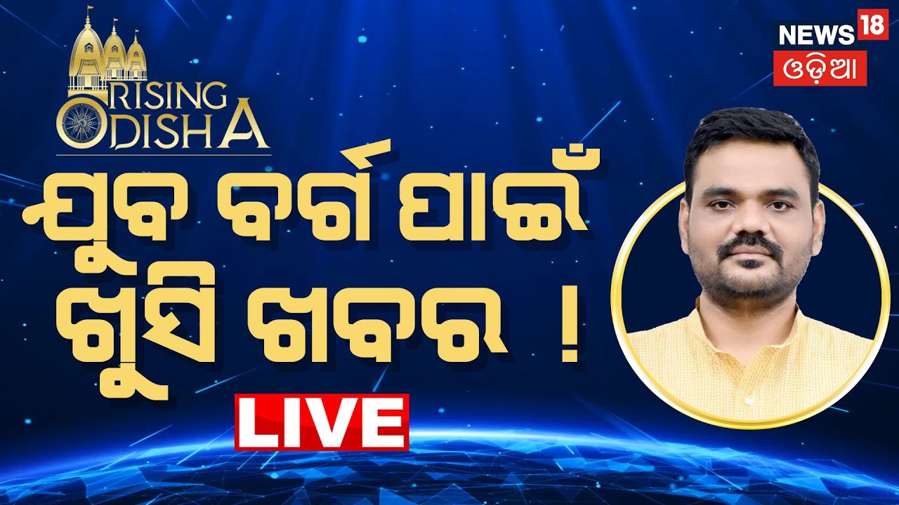 Live: ଯୁବବର୍ଗଙ୍କ ପାଇଁ ଖୁସି ଖବର  | Rising Odisha 2025 |Sampad Swain |News18 Odia Initiative